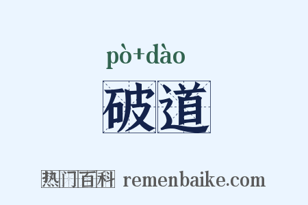 破道是什么意思的图片